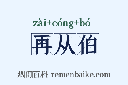 再从伯是什么意思的图片
